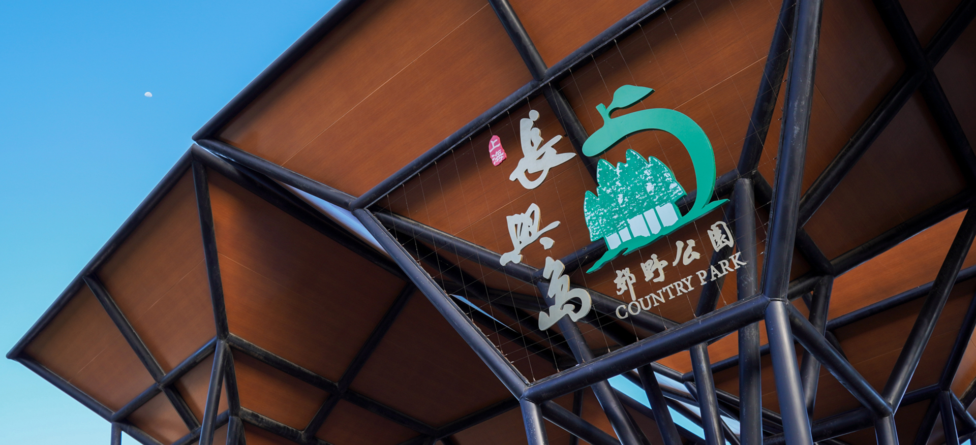 貝聿網(wǎng)站建設:長興島郊野公園智慧文旅平臺